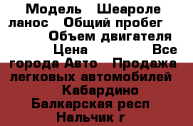  › Модель ­ Шеароле ланос › Общий пробег ­ 79 000 › Объем двигателя ­ 1 500 › Цена ­ 111 000 - Все города Авто » Продажа легковых автомобилей   . Кабардино-Балкарская респ.,Нальчик г.